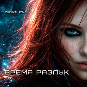 ВРЕМЯ РАЗЛУК