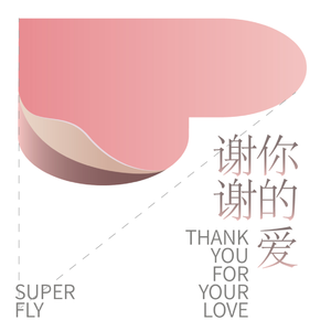 谢谢你的爱