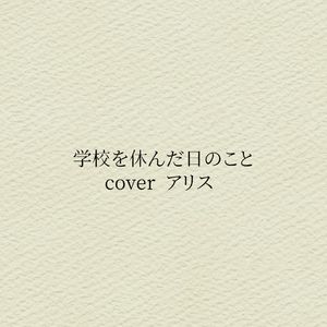 学校を休んだ日のこと-艾丽丝cover