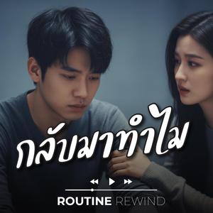 กลับมาทำไม