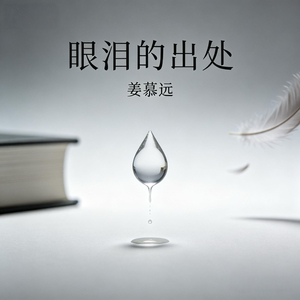 眼泪的出处