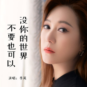 没你的世界不要也可以