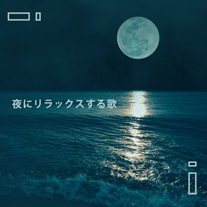 夢に身をゆだねて