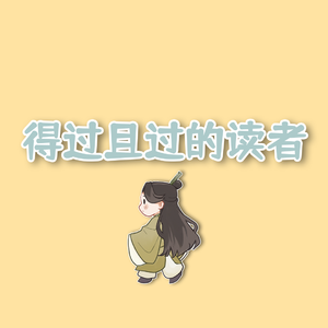 得过且过的读者（Funk版）