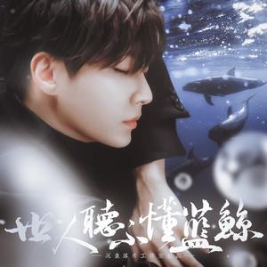 世人听不懂蓝鲸（To Aaron）