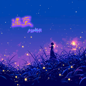 遇萤