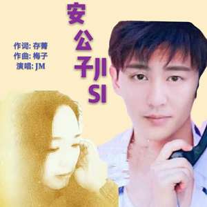 安公子寄思