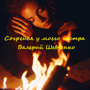 Согрейся у моего костра