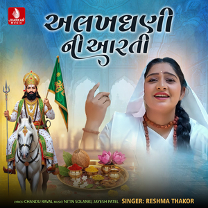Alakh Dhani Ni Aarti