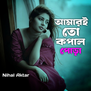 আমারই তো কপাল পোড়া