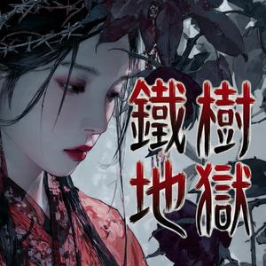 鐵樹地獄 The Iron Tree Hell 現世報來的很快