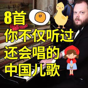 8首中国儿歌-Vinheteiro