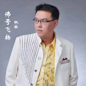 佛号飞扬 (伴奏)