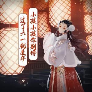 小孩小孩你别馋 过了六一就是年