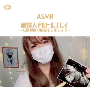 ASMR - 産婦人科ロールプレイ -妊娠初期の検査をしましょう -, Pt. 10 (feat. ASMR by ABC & ALL BGM CHANNEL)