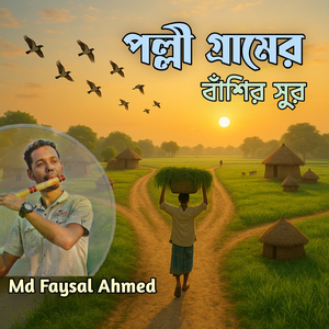 পল্লী গ্রামের বাঁশির সুর