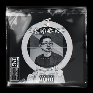 丁《老师你好》