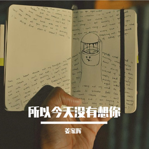 所以今天没有想你