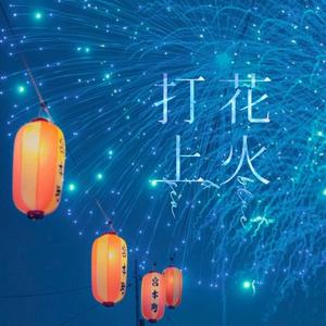 煙花（打上花火·粤语版）