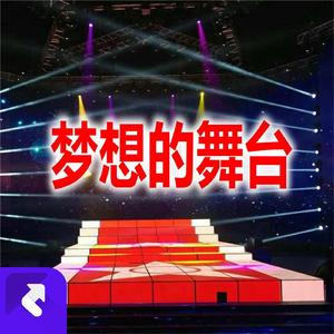 梦想的舞台1