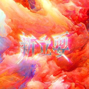 新立耍