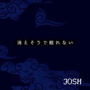 消えそうで眠れない