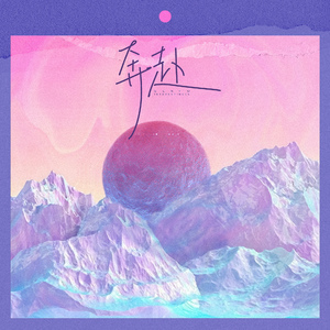 奔赴 (音阙诗听五周年团歌)