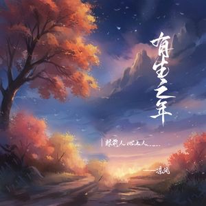 有生之年 (《庆余年第二季》影视剧主题曲/片头曲)