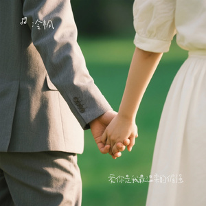 爱你是我最温柔的倔强
