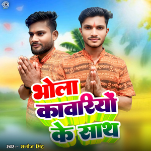 Bhola Kavariyon Ke Sath