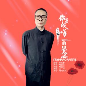 你是我唯一的思念