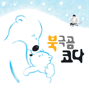 북극곰 코다 (메인테마)
