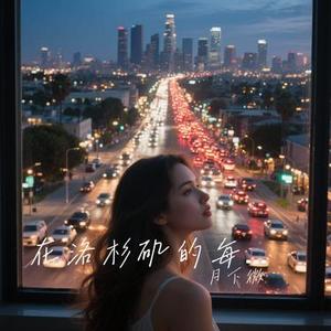 在洛杉矶的每个星期五
