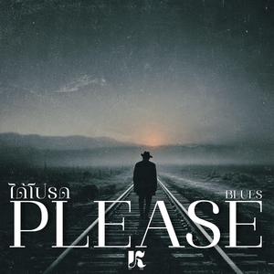 ได้โปรด