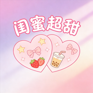 闺蜜超甜