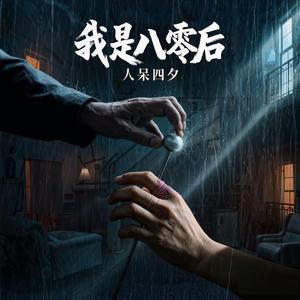 我是八零后