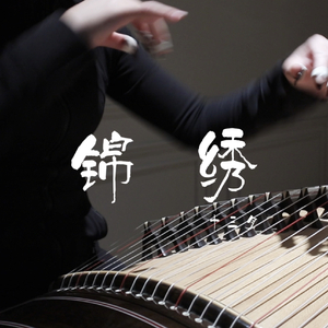纯古筝｜锦绣