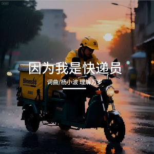 因为我是快递员