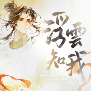 浮云知我【忘川风华录▪王安石】