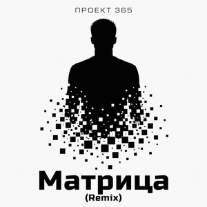 Матрица (Remix)