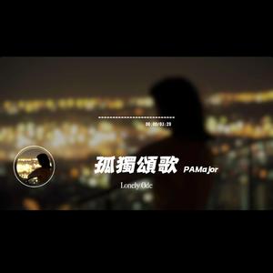 孤獨頌歌/PAMajor