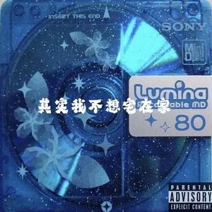 其实我不想宅在家（Prod.BirdS）