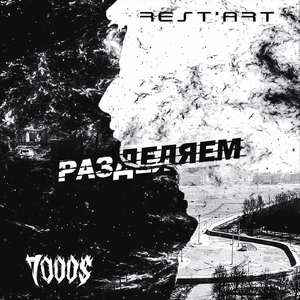Разделяем (feat. 7000$)