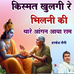 किस्मत खुलगी रे भिलनी की थारे आंगन आया राम