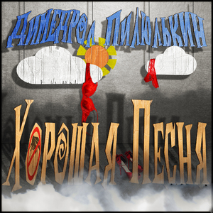 Хорошая песня (Вторая версия)