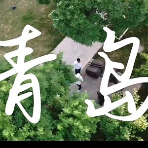 美好青岛 点亮未来