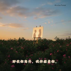 即使你离开，我依然爱你。