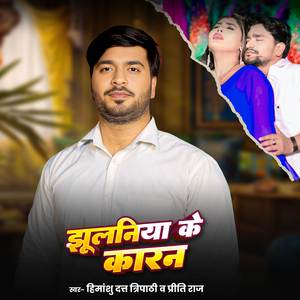 Jhulaniya Ke Karan