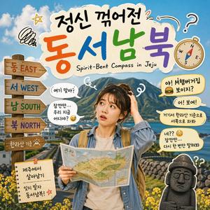 동서남북 헷갈려
