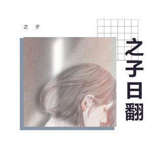 歌よ (龙与雀斑公主插曲)